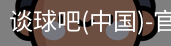 谈球吧